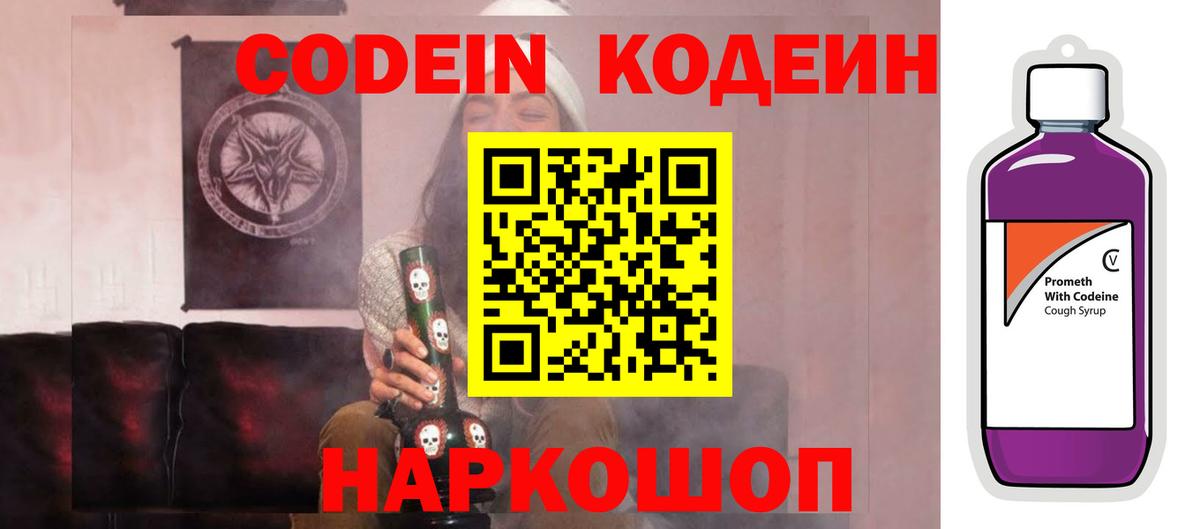 Кодеин Purple Drank Ступино